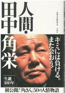 （古本）人間・田中角栄 別冊宝島編集部 宝島社 HK5198 20180509発行