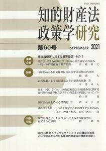 （古本）知的財産法政策学研究 第60号 2021年9月 北海道大学大学院法学研究科 北海道大学大学院法学研究科 HK8105 202109発行