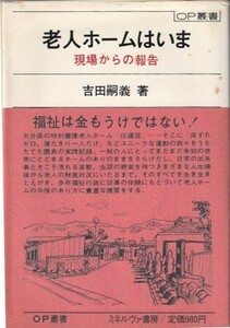 （古本）老人ホームはいま 現場からの報告 吉田嗣義 ミネルヴァ書房 YO5221 19801215発行