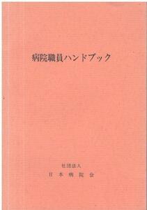 （古本）病院職員ハンドブック 日本病院会 HK6209 19830301発行