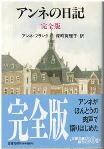 （古本）完全版 アンネの日記 アンネ・フランク著、深町真理子訳 文藝春秋 F00963 19940410発行