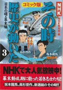 （古本）NHKその時歴史が動いたコミック版 3 NHK取材班編 ホーム社 C00243