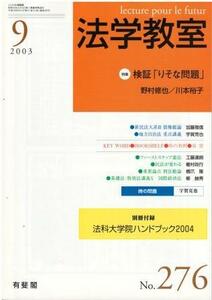 （古本）法学教室 2003年9月号 別冊付録付き 有斐閣 D00223 20030901 発行