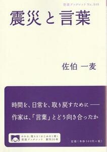 （古本）震災と言葉 佐伯一麦 岩波書店 BL0004 20120905発行