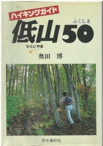 （古本）ふくしまの低山50 ハイキングガイド 奥田博 歴史春秋社 A44051 19940501発行