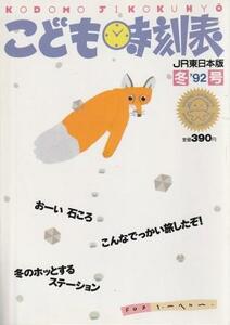 （古本）こども時刻表 1992冬号 JR東日本版 河出書房新社 D01042 19921215 発行