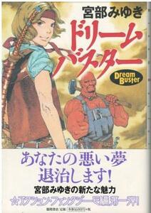 （古本）ドリームバスター 宮部みゆき 徳間書店 MI5211 20011130発行