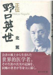 （古本）正伝 野口英世 北篤 毎日新聞社 KI5216 20030215発行