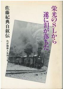 （古本）栄光のSLから遂に泪が落ちた 佐藤紀典自叙伝 わが国鉄人生四十年 佐藤紀典 著者サイン本 中央書院 A41013 19871014発行