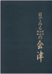 （古本）目でみる明治大正昭和の会津 上下2冊組 目でみる明治大正昭和の会津編集委員会 函付き 図書刊行会 A61240 19861215発行