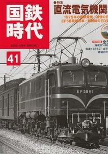 （古本）国鉄時代 2015年5月号 Vol.41 直流電気機関車 未開封DVD付き ネコ・パブリッシング G00564 20150501発行