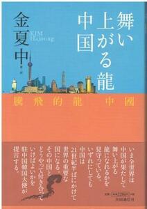（古本）舞い上がる龍 中国 金夏中 共同通信社 KI5204 20040630発行