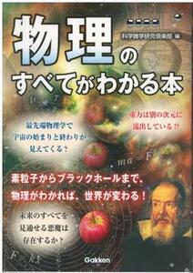 （古本）物理のすべてがわかる本 科学雑学研究倶楽部 学研プラス HK5269 20190507発行