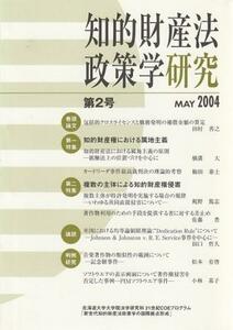 （古本）知的財産法政策学研究 第2号 2004年5月 北海道大学大学院法学研究科 北海道大学大学院法学研究科 HK8052 200405発行