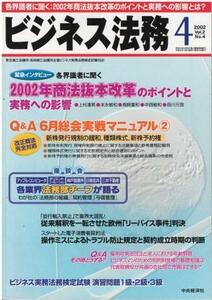 （古本）ビジネス法務 2002年4月号 中央経済社 D00180 20020421 発行