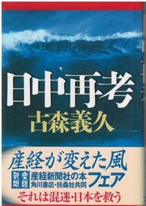 （古本）日中再考 古森義久 産経新聞ニュースサービス KO5269 20010630 発行