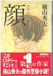 （古本）顔 FACE 横山秀夫 徳間書店 YO5171 20021031発行