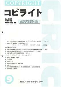 （古本）コピライト 2009年9月号 コピライト 著作権情報センター Z04205 200909発行