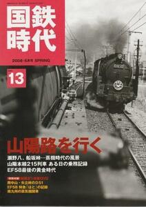 （古本）国鉄時代 2008年5月号 vol.13 山陽路を行く 未開封DVD付き ネコ・パブリッシング G00551 20080501発行