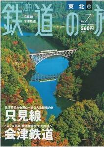 （古本）週刊 鉄道の旅 No.7 2003年3月13日号 只見線 会津鉄道 週刊鉄道の旅 講談社 Z03709 20030313発行