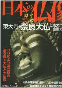 （古本）週刊 日本の仏像 No.5 東大寺1 講談社 Z04288 20070712発行