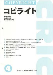 （古本）コピライト 2003年4月号 コピライト 著作権情報センター Z04133 200304発行