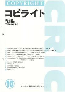 （古本）コピライト 2002年10月号 コピライト 著作権情報センター Z04127 200210発行