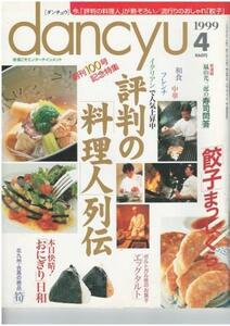 （古本）dancyu 1999年4月号 評判の「料理人」列伝 ダンチュウ プレジデント社 Z03900 19990401発行