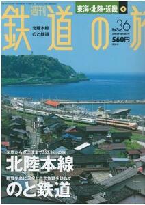 （古本）週刊 鉄道の旅 No.36 2003年10月16日号 北陸本線 のと鉄道 週刊鉄道の旅 講談社 Z03738 20031016発行