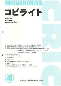 （古本）コピライト 2010年4月号 コピライト 著作権情報センター Z04209 201004発行