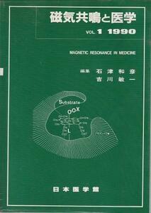 （古本）磁気共鳴と医学 vol.1 石津和彦、吉川敏一 記名あり 日本医学館 D00666 19900508 発行