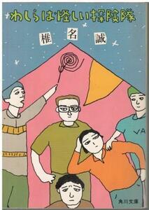 （古本）わしらは怪しい探険隊 椎名誠 角川書店 SI0307 19820610発行