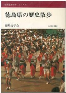 （古本）徳島県の歴史散歩 徳島史学会 山川出版社 HK0388 19760815発行