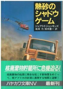 （古本）熱砂のシャドウゲーム ジェフリィ・ジェンキンズ著、尾坂力+坂本憲一訳 早川書房 F01142 19900430発行