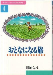 （古本）おとなになる旅 澤地久枝 ポプラ社 SA5482 199604発行