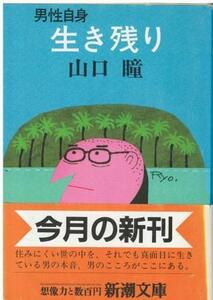 （古本）男性自身 生き残り 山口瞳 新潮社 YA0399 19861015発行