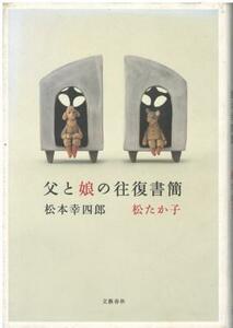 （古本）父と娘の往復書簡 松本幸四郎、松たか子 文藝春秋 MA5208 20081010発行