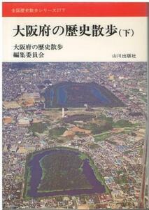 （古本）大阪府の歴史散歩 下 大阪府の歴史散歩編集委員会 山川出版社 HK0385 19750901発行