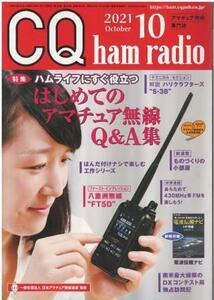 （古本）CQ ham radio 2021年10月号 別冊付録付 CQ出版社 A61401 20211001発行