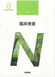 （古本）系統看護学講座 別巻 臨床検査 第8版 奈良信雄、和田隆志 医学書院 D00411 20190106 発行