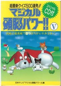 （古本）マジカル頭脳パワー!!5 超最新クイズ500連発!! 日本テレビ「マジカル頭脳パワー!!」 CD付 日本テレビ HK0479 19960108発行