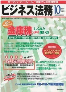 （古本）ビジネス法務 2001年10月号 中央経済社 D00175 20011021 発行