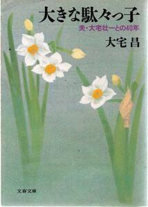 （古本）大きな駄々っ子 夫・大宅壮一との40年 大宅昌 文藝春秋 AO0418 19840425発行