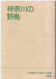 （古本）神奈川の野鳥 日本野鳥の会神奈川支部 カバーなし 有隣堂 HK5843 19800526発行