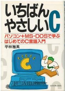 （古本）いちばんやさしいC パソコン+MS‐DOSで学ぶはじめてのC言語入門 平林雅英 所有者印あり 日本実業出版社 HI5172 19880229発行