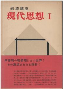 （古本）岩波講座 現代思想1 現代の思想的状況 函付き 岩波書店 HK8013 19561125発行