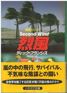 （古本）烈風 競馬シリーズ ディック・フランシス著、菊池光訳 早川書房 F01201 20041130発行