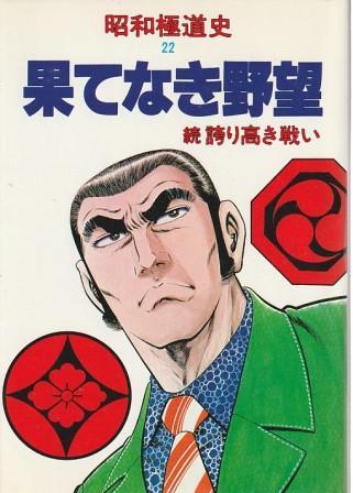 2025年最新】Yahoo!オークション -昭和極道史の中古品・新品・未 2025年最新】Yahoo!オークション -昭和極道史の中古品・新品・未