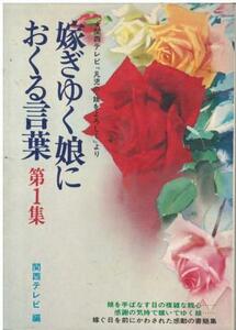 （古本）嫁ぎゆく娘におくる言葉 第1集 関西テレビ『凡児の・娘をよろしく』より 関西テレビ編 ルック社 HK5781 19730130発行