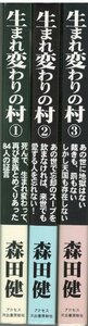 （古本）生まれ変わりの村 1-3 3冊組 森田健 アクセス MO5099 20080704発行